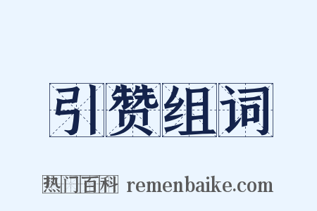 引赞组词是什么意思的图片